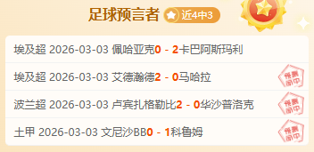 水晶宫客场,无敌,六连胜不失,奇异果体育平台,奇异果体育官方网站,奇异果体育登录入口,奇异果体育app下载