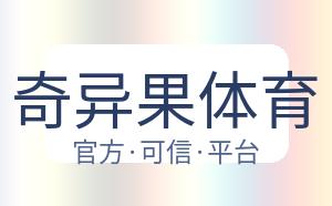 奇异果体育 配图